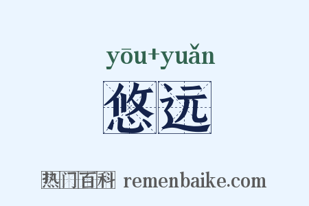 悠远是什么意思的图片